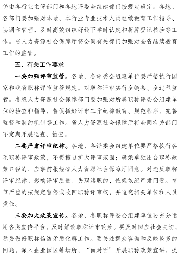 關(guān)于做好2025年度全省職稱評(píng)審工作的通知8