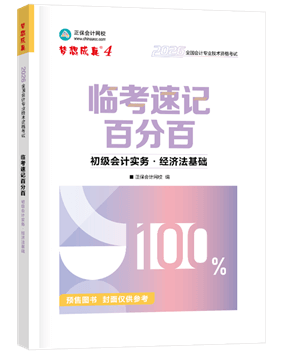 初級(jí)會(huì)計(jì)職稱輔導(dǎo)書《速記百分百》