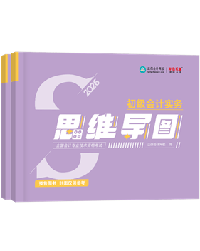 初級(jí)會(huì)計(jì)職稱輔導(dǎo)書《思維導(dǎo)圖》