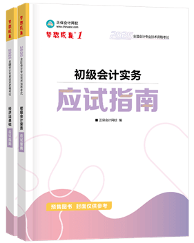 初級(jí)會(huì)計(jì)職稱輔導(dǎo)書《應(yīng)試指南》