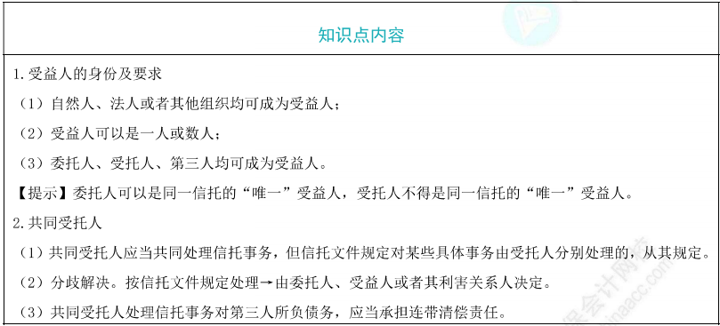 信托當事人的權利和義務