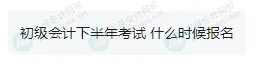 財(cái)政部新消息！初級(jí)會(huì)計(jì)考試將實(shí)現(xiàn)一年兩考？2