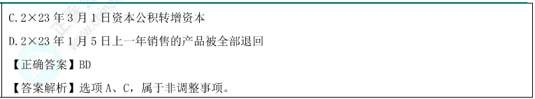 資產(chǎn)負(fù)債表日后調(diào)整事項與非調(diào)整事項題目1