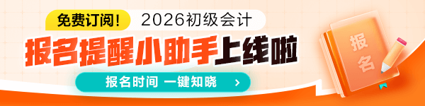 預(yù)約2026初級會計報名提醒