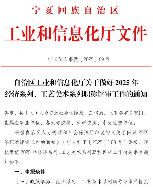 寧夏2025年經(jīng)濟系列、工藝美術系列職稱評審工作的通知1