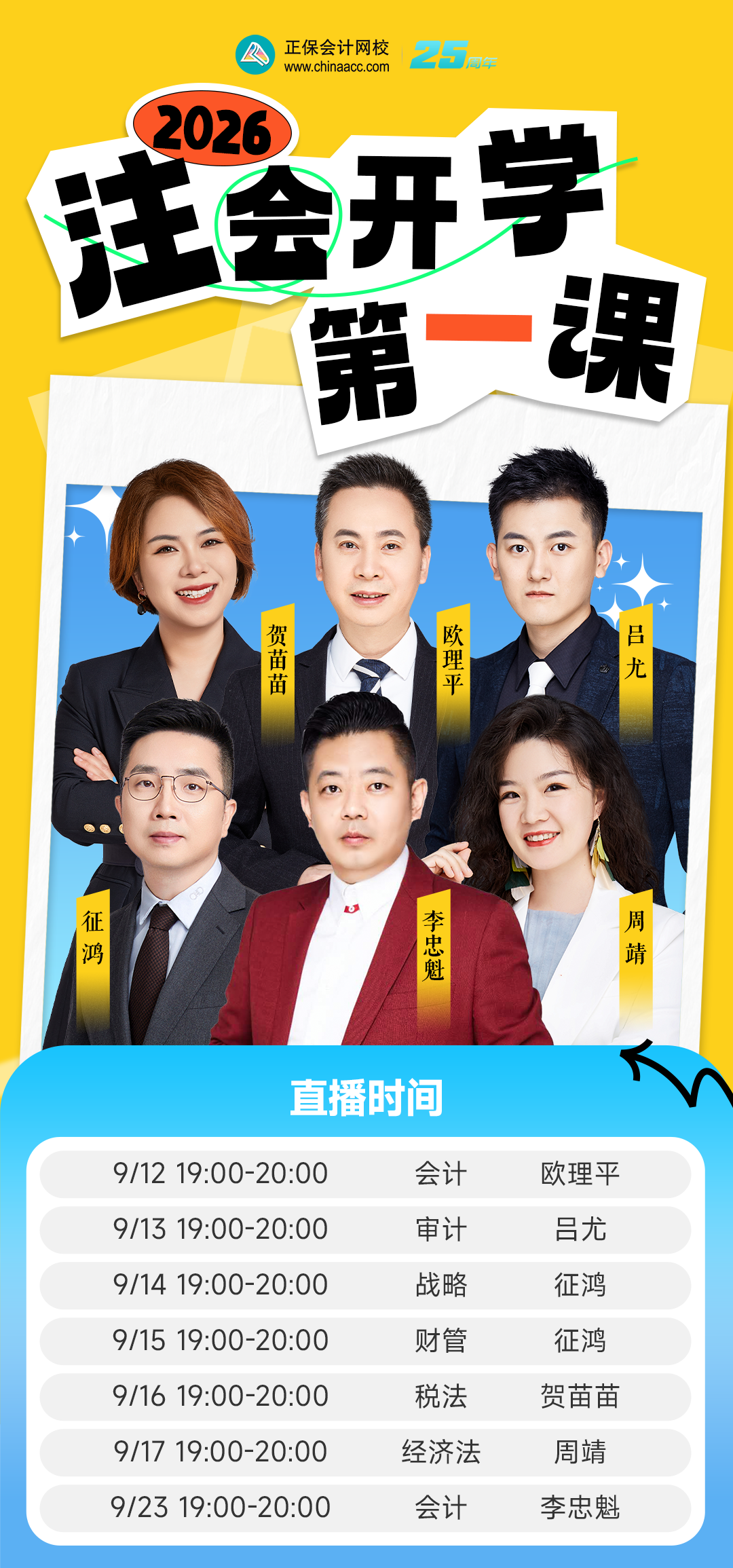 注會(huì)開(kāi)學(xué)第一課海報(bào)