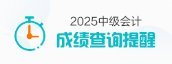 中級會計職稱