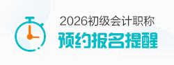 預(yù)約2026初級會計職稱報名提醒