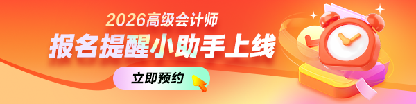 高會報名預(yù)約提醒