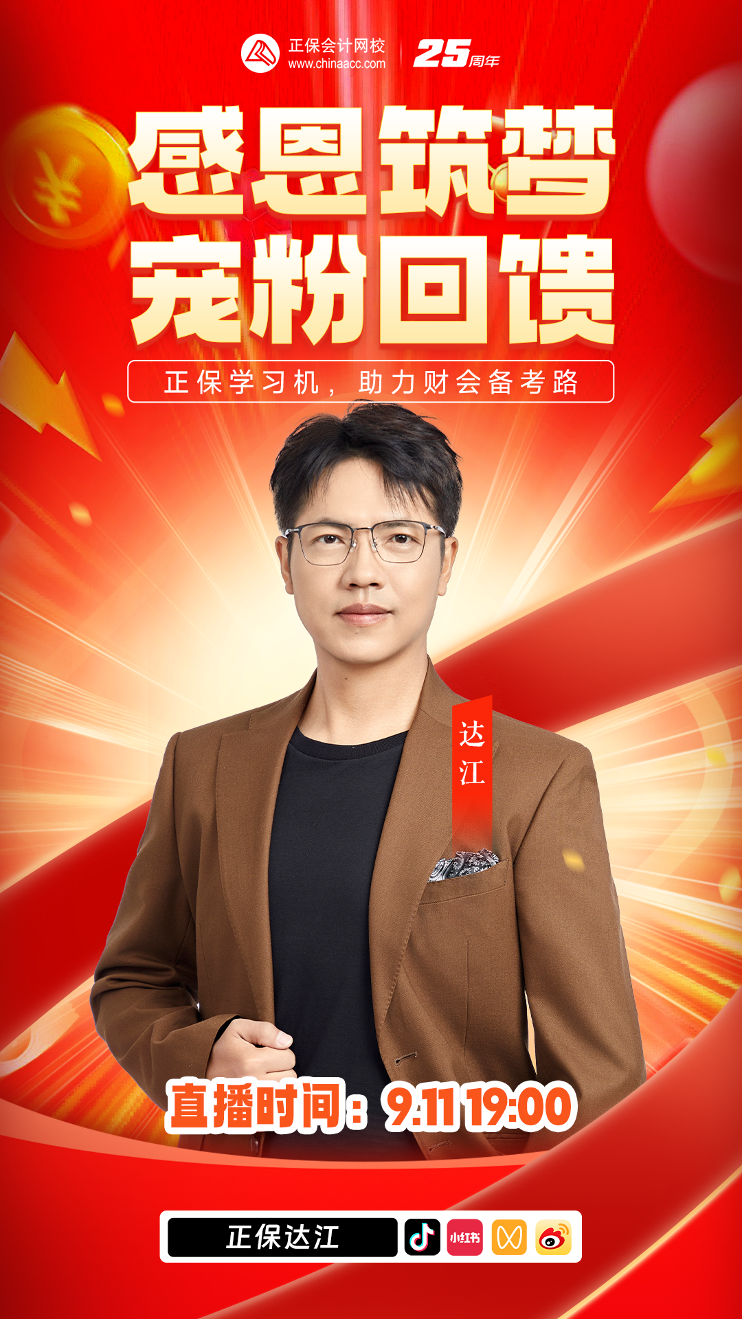 教師節(jié)特別活動(dòng)：感恩筑夢(mèng) 寵粉回饋直播