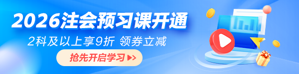 注會預習課開通