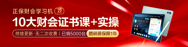 正保財(cái)會學(xué)習(xí)機(jī)